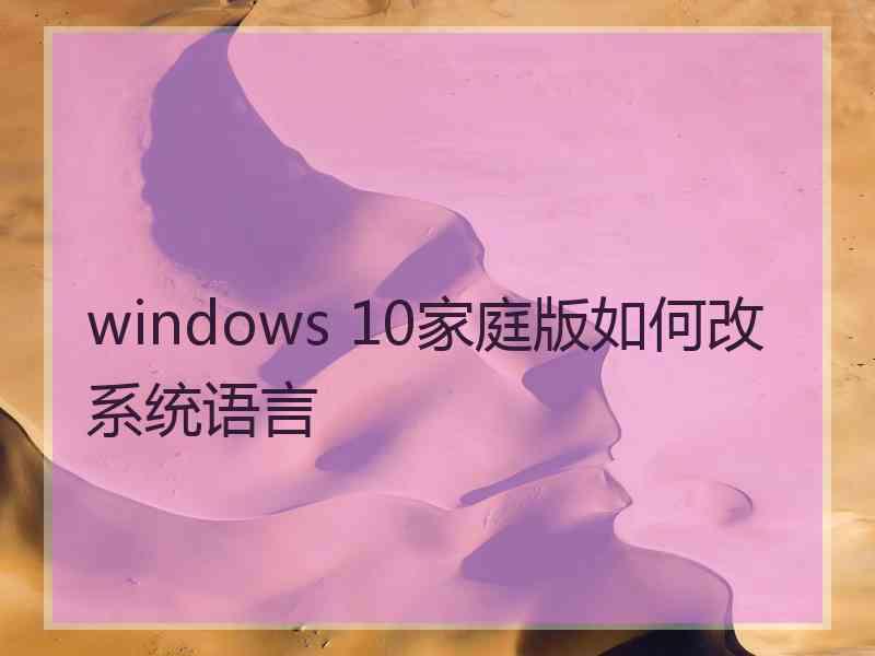 windows 10家庭版如何改系统语言