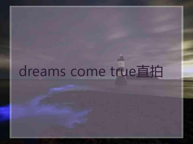 dreams come true直拍