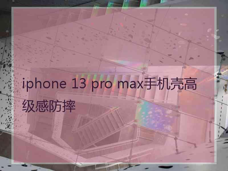 iphone 13 pro max手机壳高级感防摔