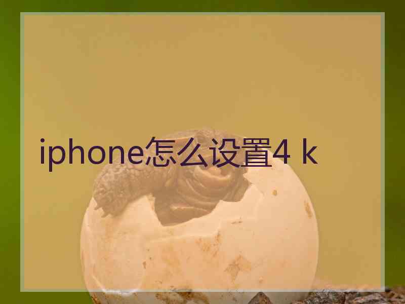 iphone怎么设置4 k