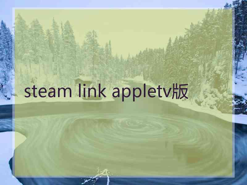 steam link appletv版