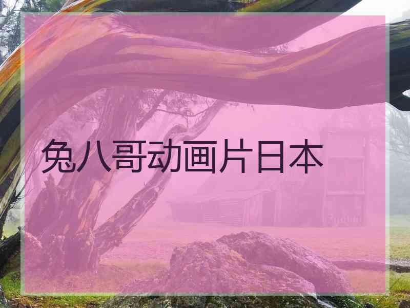 兔八哥动画片日本