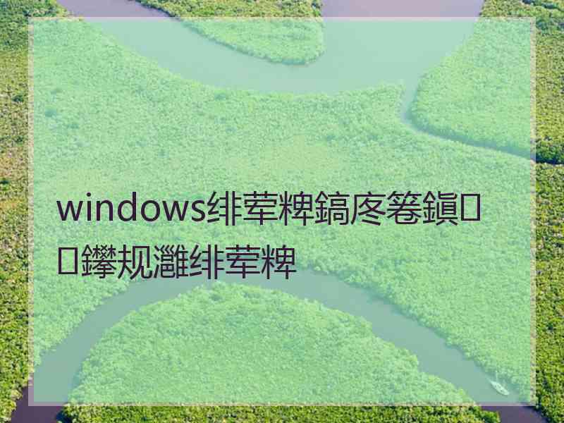 windows绯荤粺鎬庝箞鎭㈠鑻规灉绯荤粺