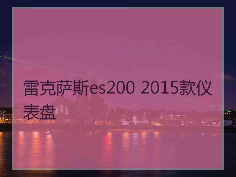 雷克萨斯es200 2015款仪表盘