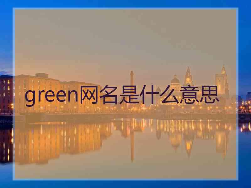 green网名是什么意思