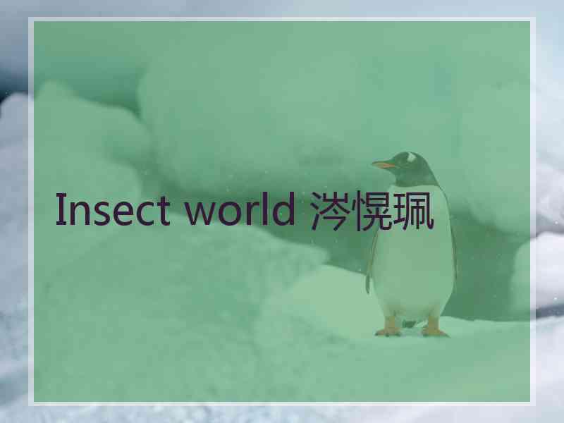 Insect world 涔愰珮