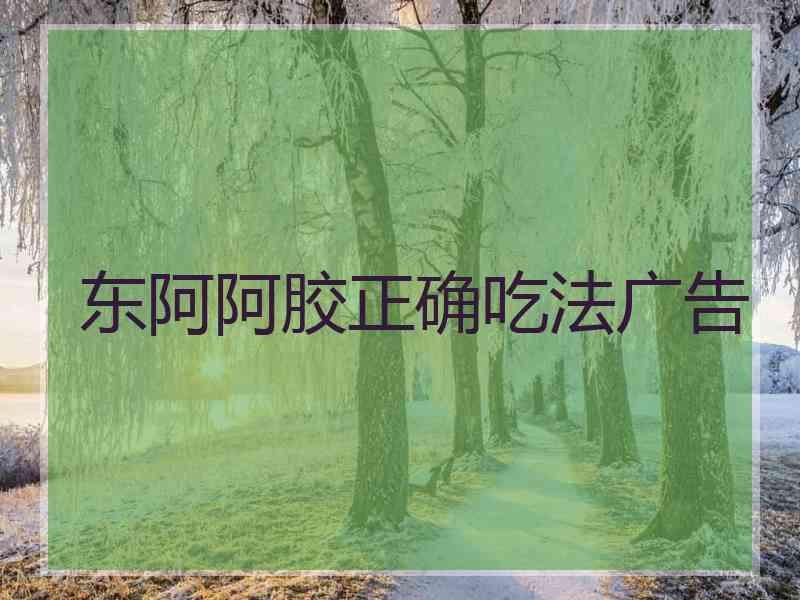 东阿阿胶正确吃法广告