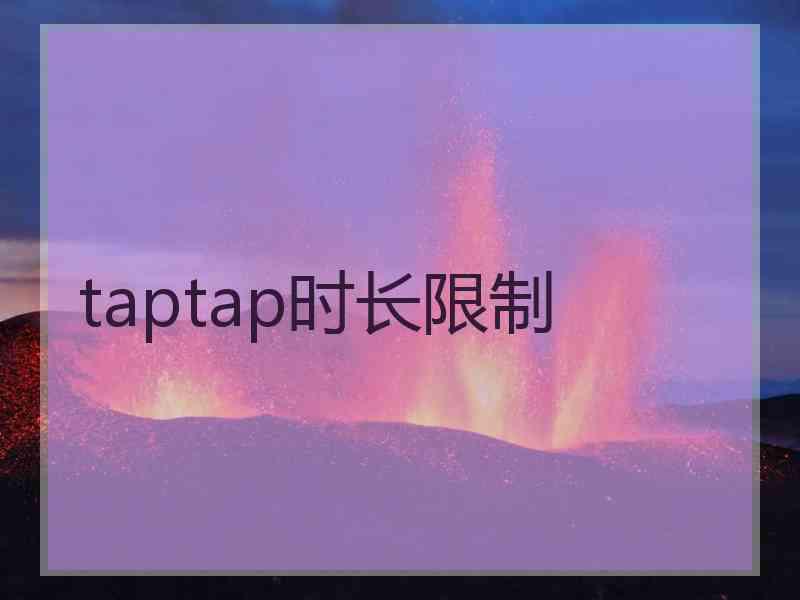 taptap时长限制