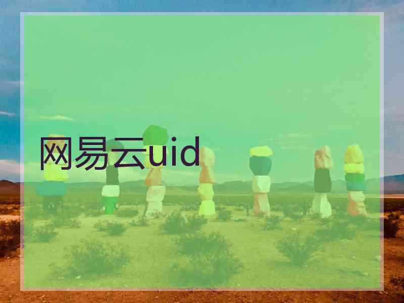 网易云uid