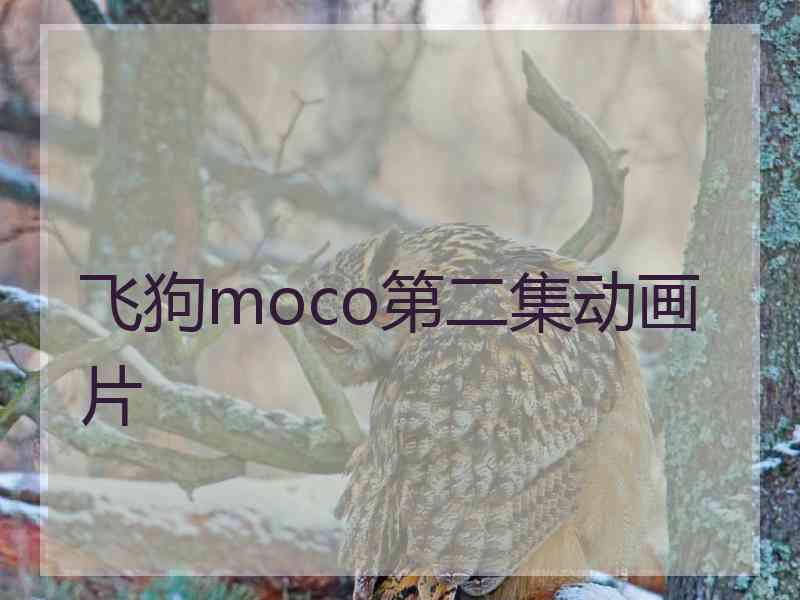 飞狗moco第二集动画片