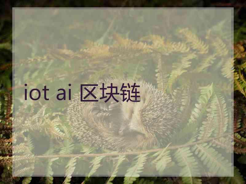 iot ai 区块链