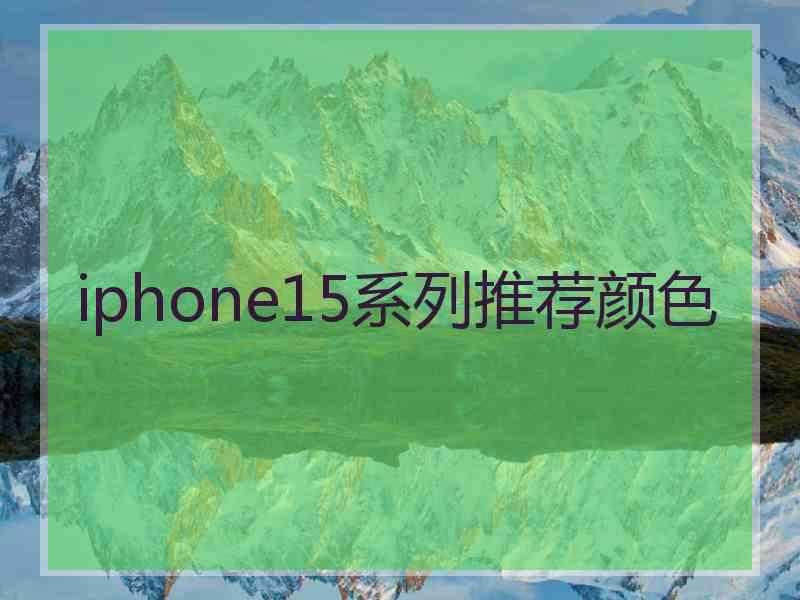 iphone15系列推荐颜色