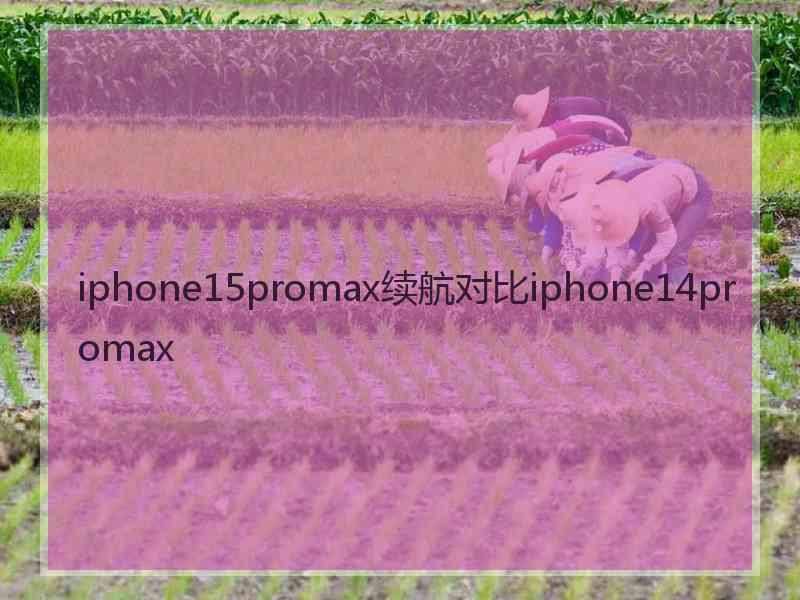 iphone15promax续航对比iphone14promax