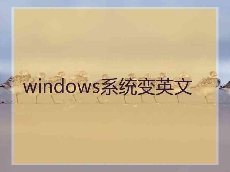 windows系统变英文