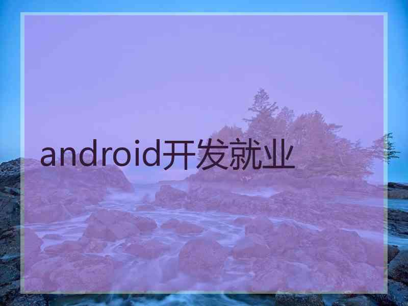 android开发就业