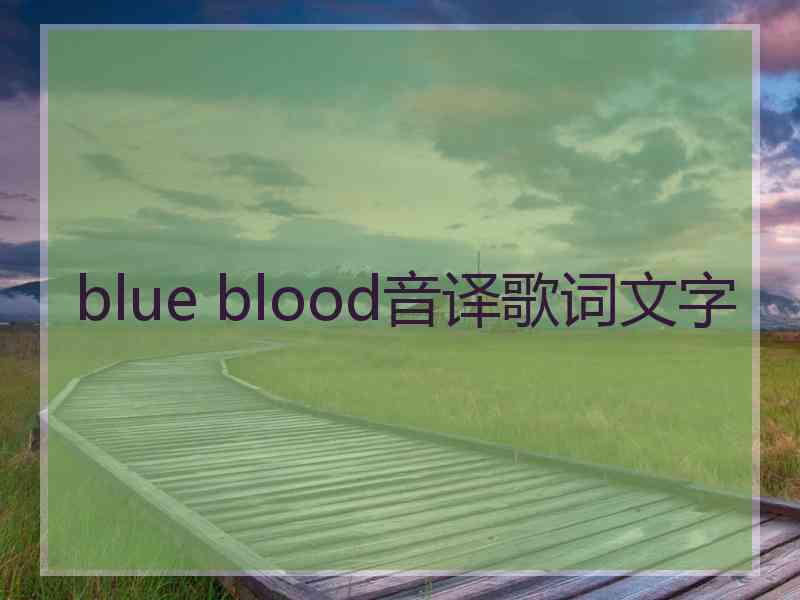 blue blood音译歌词文字