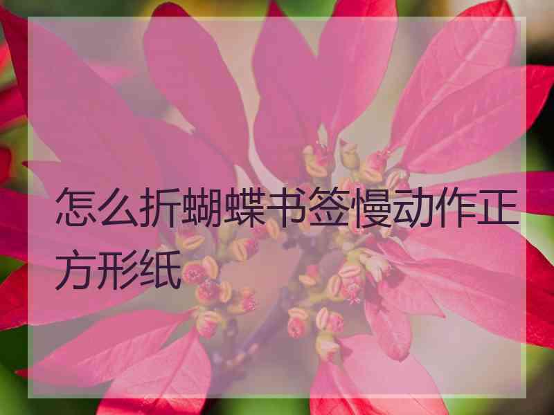 怎么折蝴蝶书签慢动作正方形纸