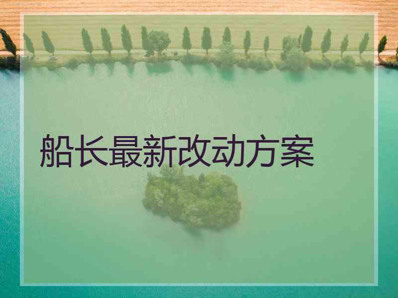 船长最新改动方案