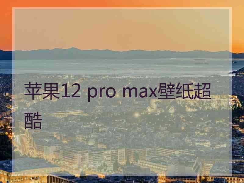 苹果12 pro max壁纸超酷