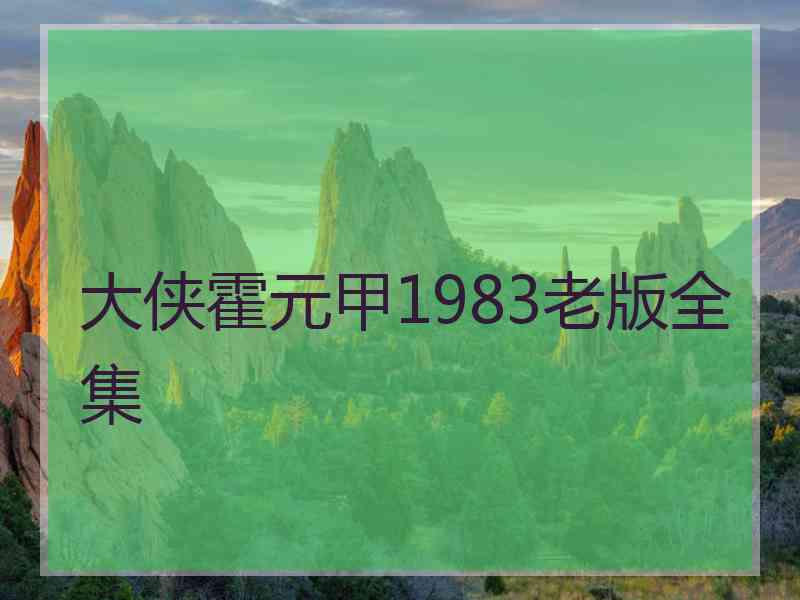 大侠霍元甲1983老版全集