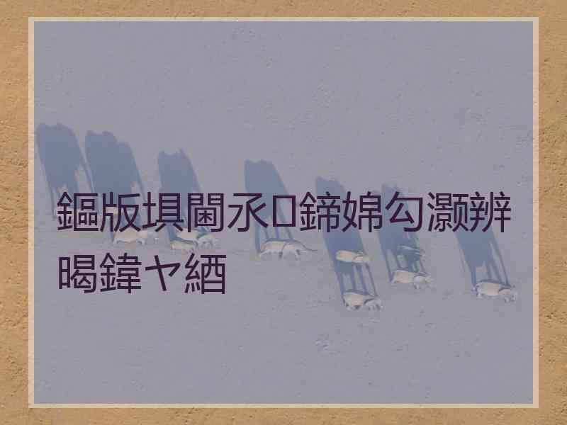 鏂版埧閫氶鍗婂勾灏辨暍鍏ヤ綇