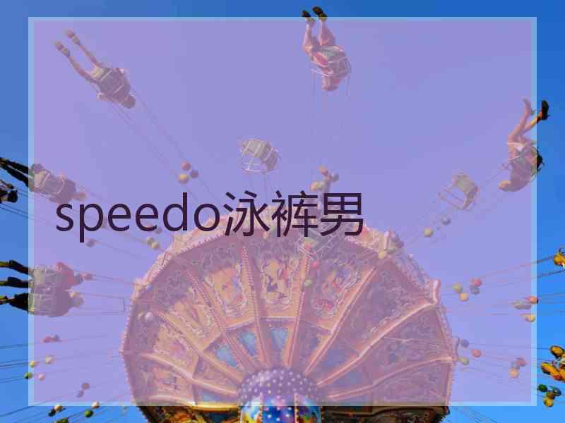 speedo泳裤男