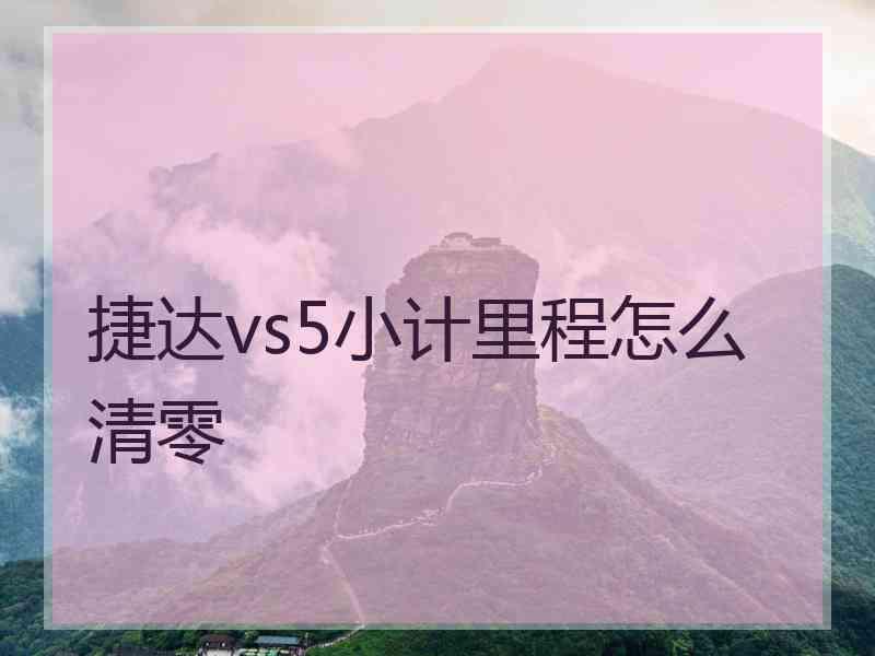 捷达vs5小计里程怎么清零