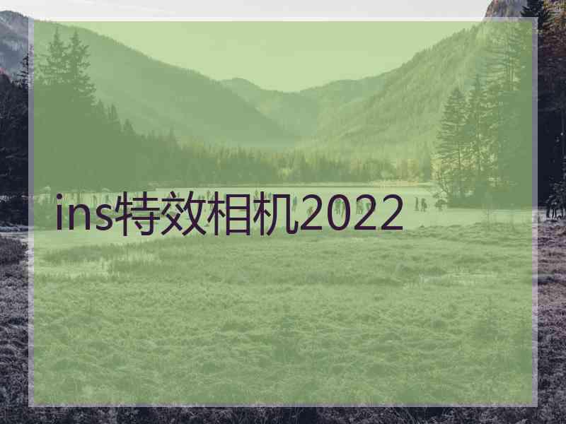 ins特效相机2022