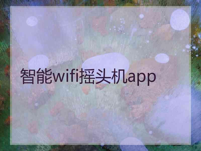 智能wifi摇头机app