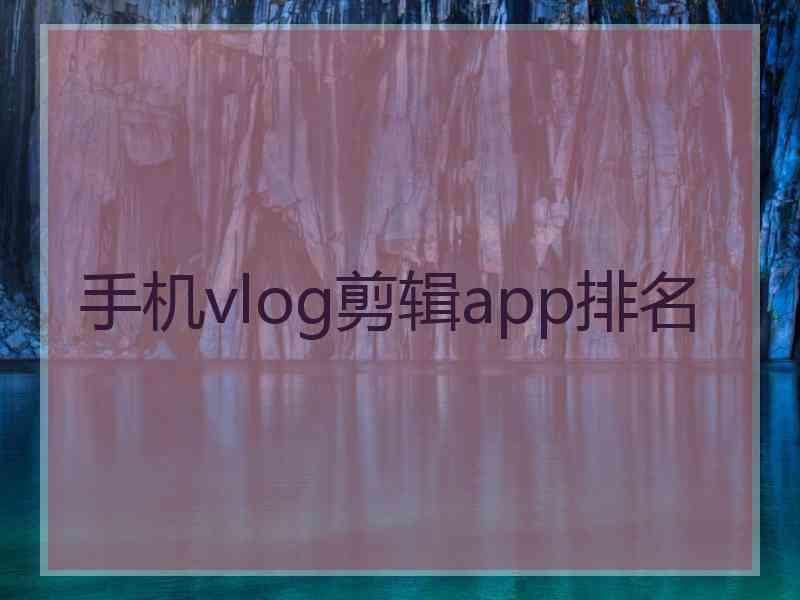 手机vlog剪辑app排名