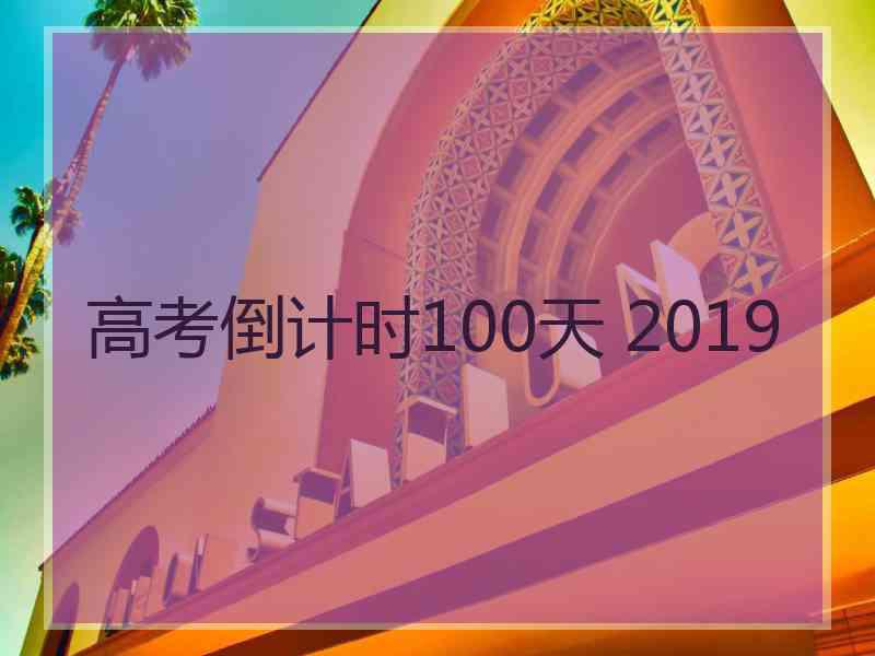 高考倒计时100天 2019