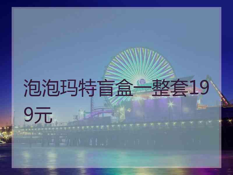 泡泡玛特盲盒一整套199元