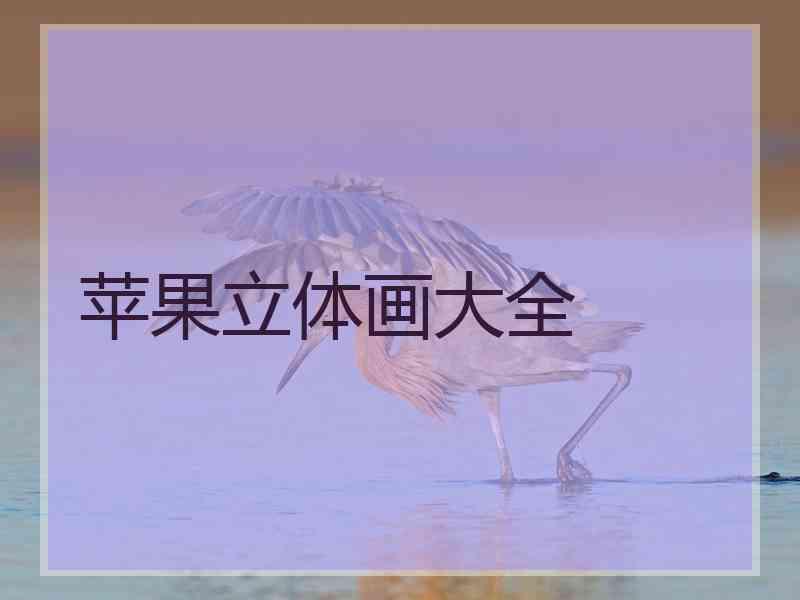 苹果立体画大全