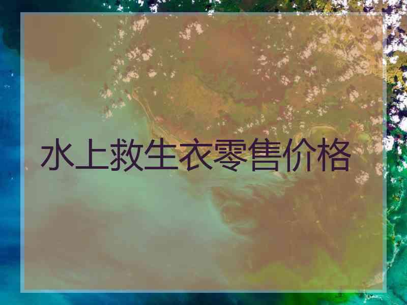 水上救生衣零售价格