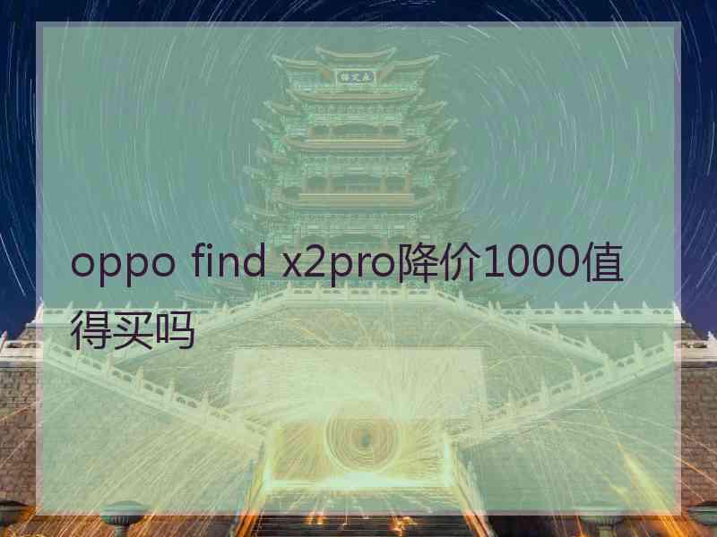 oppo find x2pro降价1000值得买吗