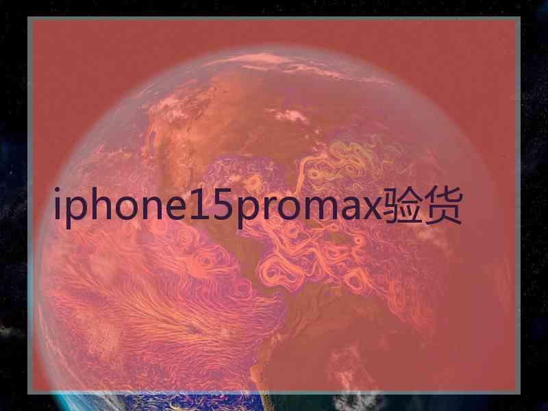 iphone15promax验货