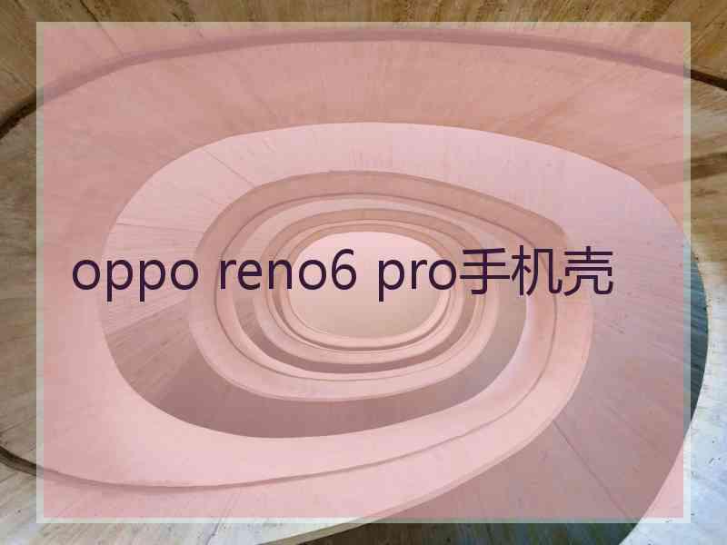 oppo reno6 pro手机壳