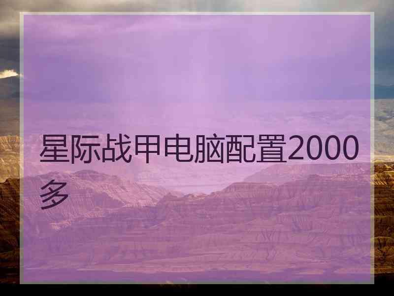 星际战甲电脑配置2000多