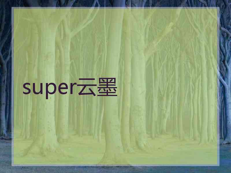 super云墨