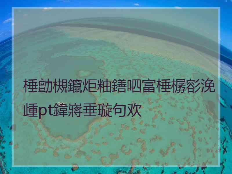 棰勯槻鑹炬粙鐥呬富棰樼彮浼歱pt鍏嶈垂璇句欢