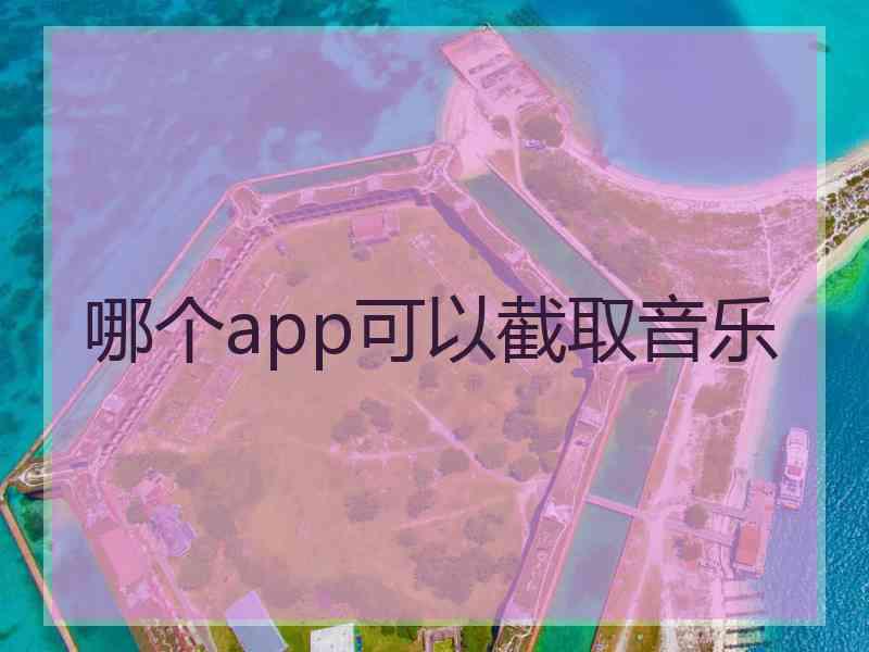 哪个app可以截取音乐