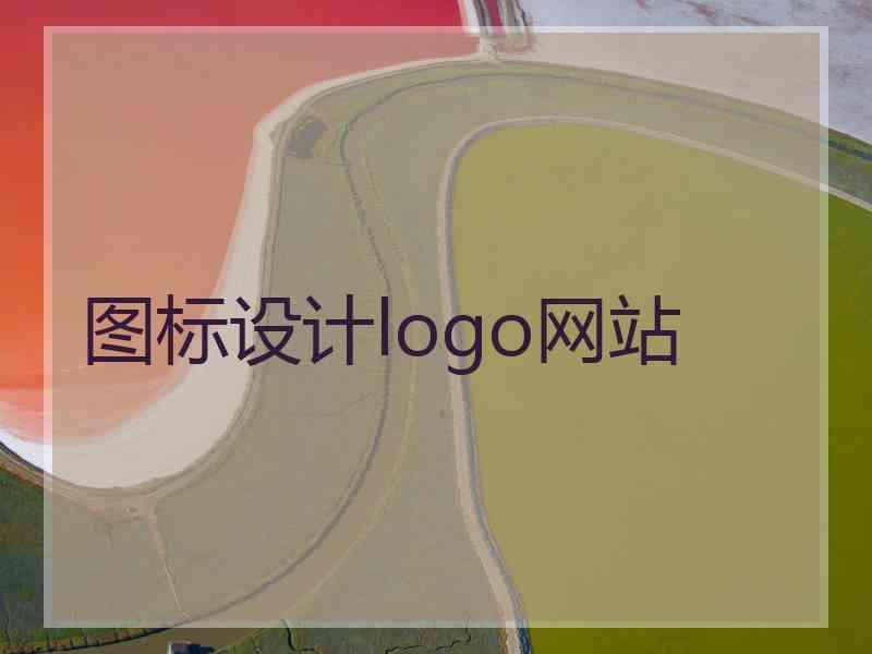 图标设计logo网站