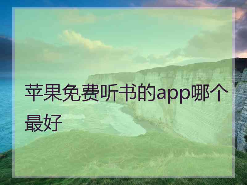 苹果免费听书的app哪个最好