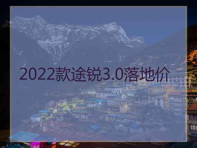 2022款途锐3.0落地价