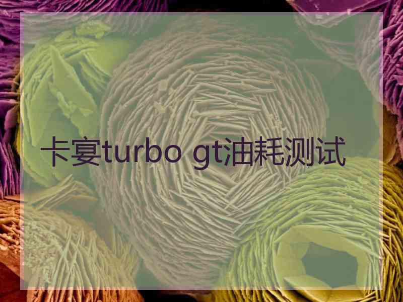 卡宴turbo gt油耗测试