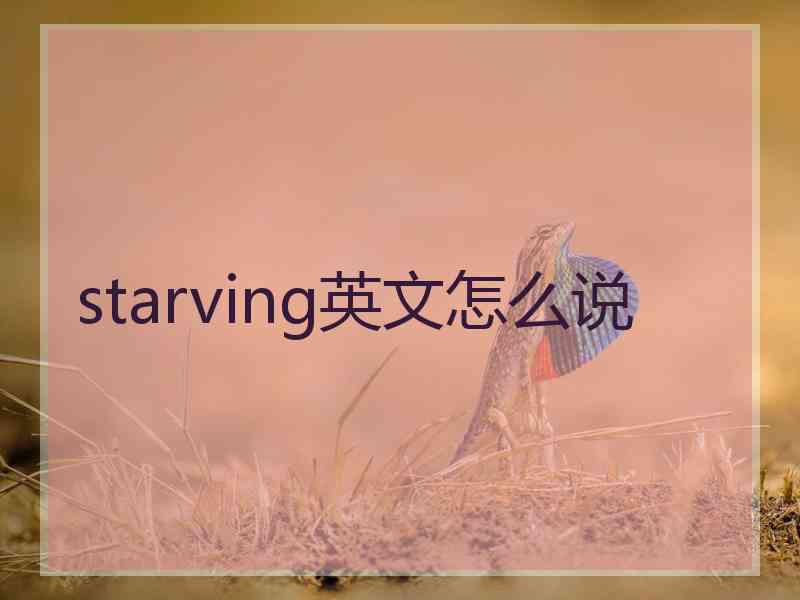 starving英文怎么说