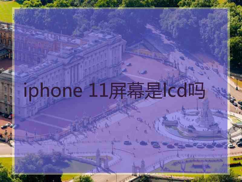 iphone 11屏幕是lcd吗