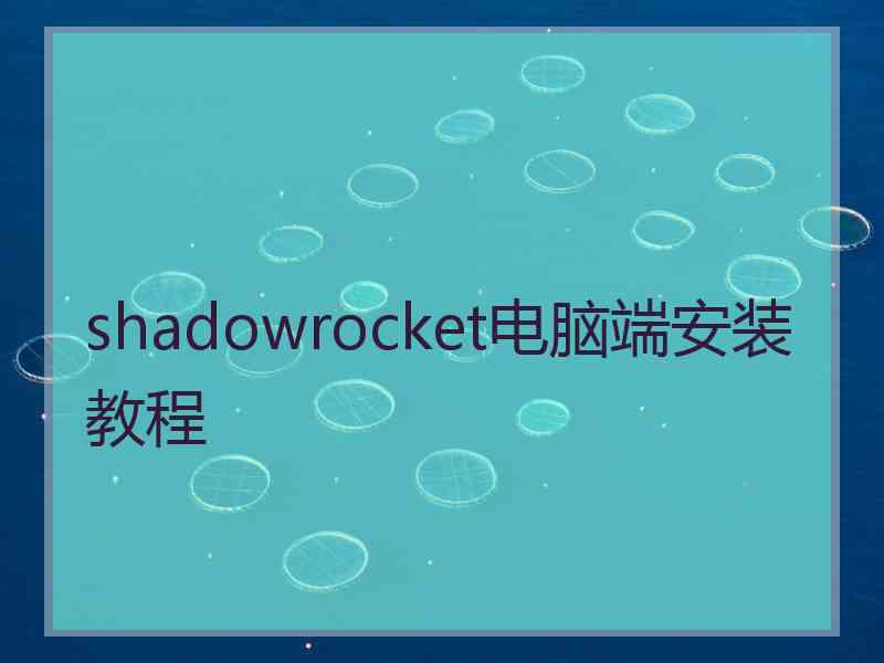 shadowrocket电脑端安装教程