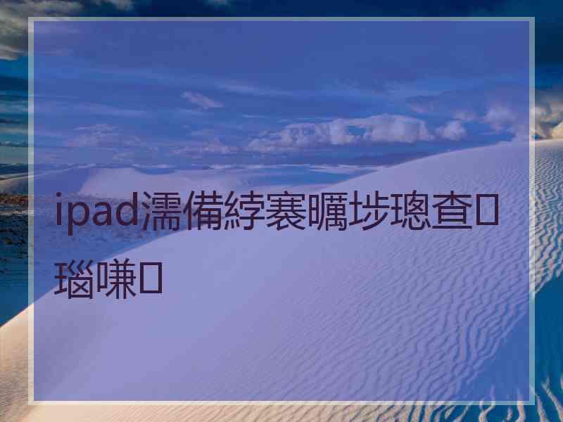 ipad濡備綍褰曞埗璁查瑙嗛