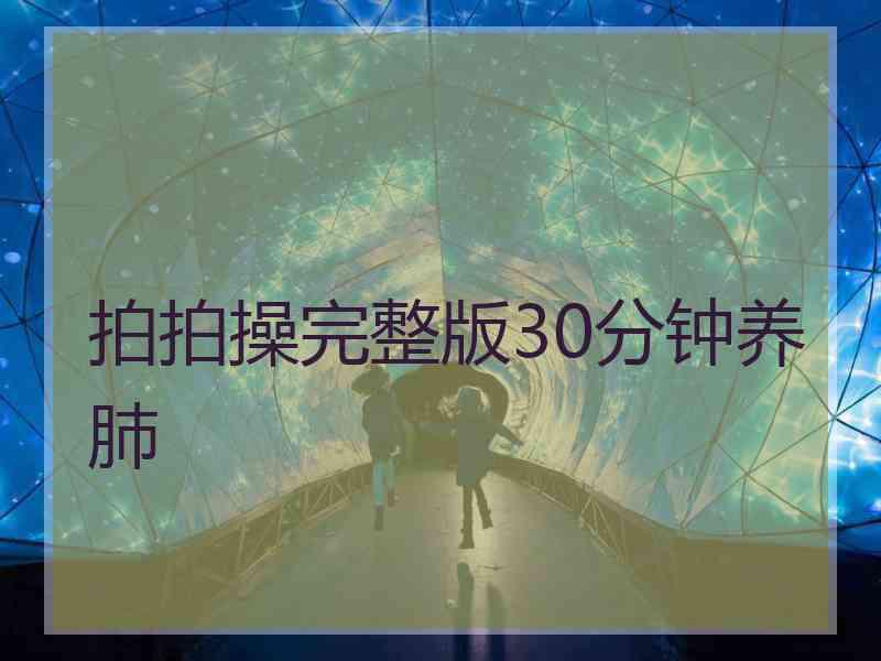 拍拍操完整版30分钟养肺